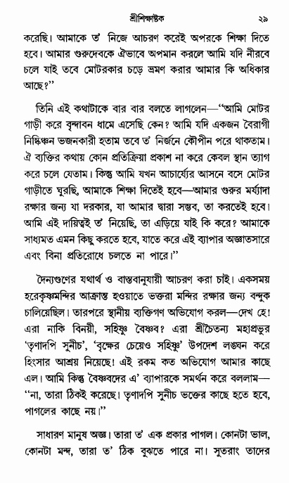  শ্রীশিক্ষাষ্টক পৃষ্ঠা নং- ২৯ 