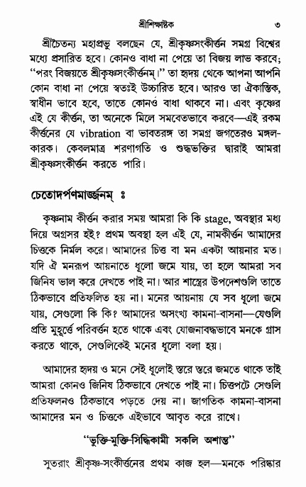 শ্রীশিক্ষাষ্টক পৃষ্ঠা নং- ৩ 