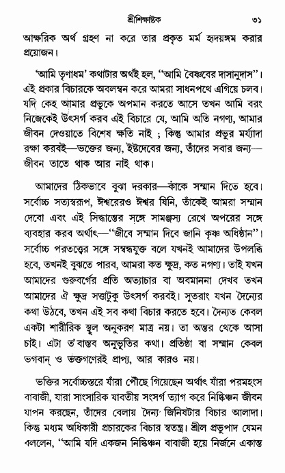  শ্রীশিক্ষাষ্টক পৃষ্ঠা নং- ৩১ 