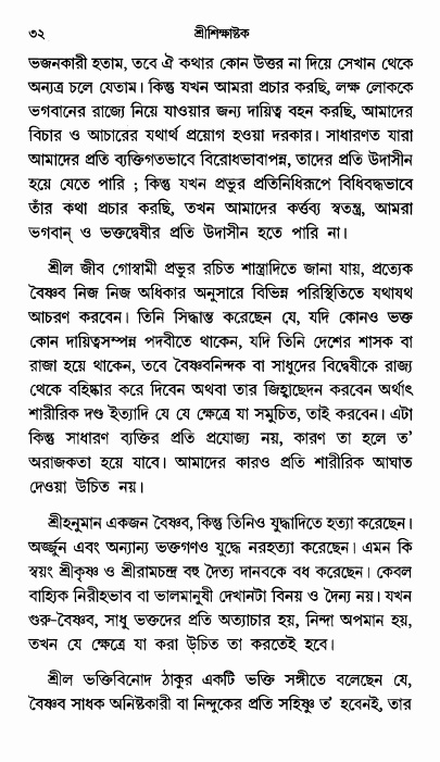  শ্রীশিক্ষাষ্টক পৃষ্ঠা নং- ৩২ 