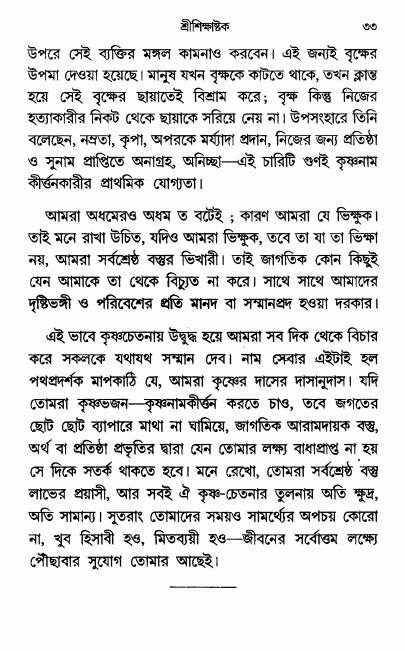  শ্রীশিক্ষাষ্টক পৃষ্ঠা নং- ৩৩ 
