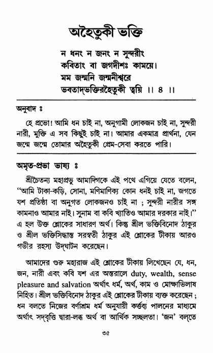  শ্রীশিক্ষাষ্টক পৃষ্ঠা নং- ৩৫ 