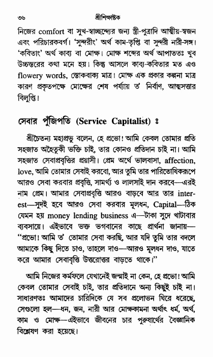  শ্রীশিক্ষাষ্টক পৃষ্ঠা নং- ৩৬ 