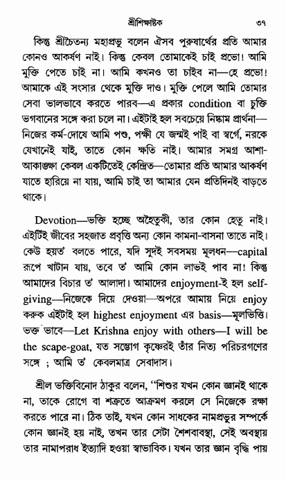  শ্রীশিক্ষাষ্টক পৃষ্ঠা নং- ৩৭ 