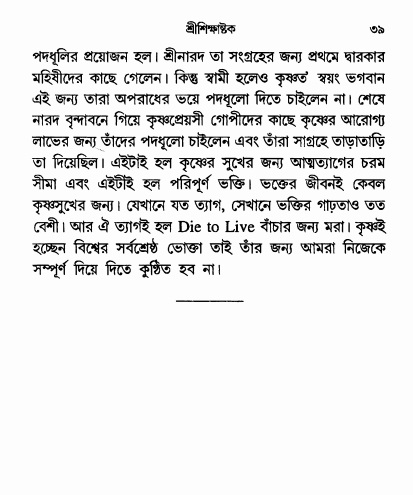  শ্রীশিক্ষাষ্টক পৃষ্ঠা নং- ৩৯ 