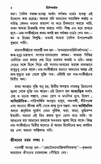  শ্রীশিক্ষাষ্টক পৃষ্ঠা নং- ৪ 