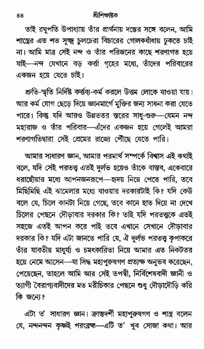  শ্রীশিক্ষাষ্টক পৃষ্ঠা নং- ৪৪ 
