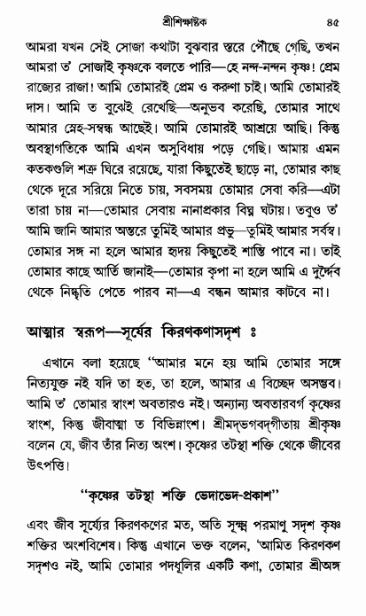  শ্রীশিক্ষাষ্টক পৃষ্ঠা নং- ৪৫ 