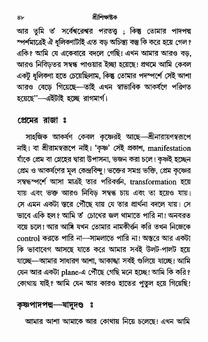  শ্রীশিক্ষাষ্টক পৃষ্ঠা নং- ৪৮ 