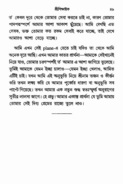  শ্রীশিক্ষাষ্টক পৃষ্ঠা নং- ৪৯ 