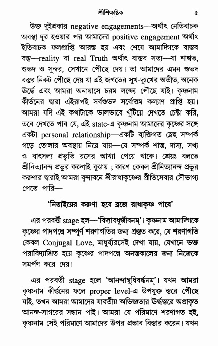  শ্রীশিক্ষাষ্টক পৃষ্ঠা নং- ৫ 