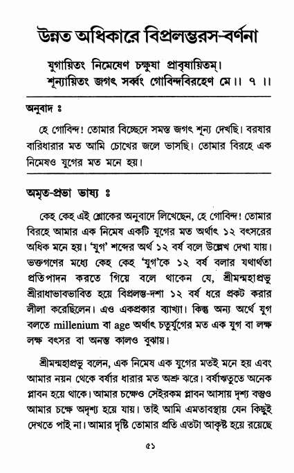  শ্রীশিক্ষাষ্টক পৃষ্ঠা নং- ৫১ 
