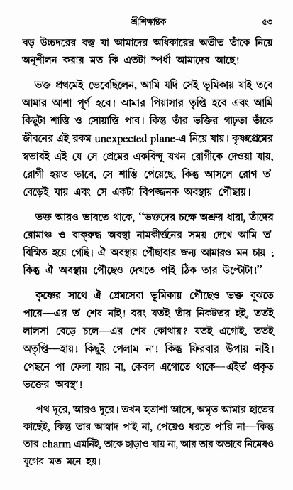  শ্রীশিক্ষাষ্টক পৃষ্ঠা নং- ৫৩ 