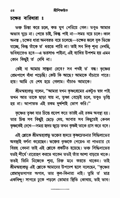  শ্রীশিক্ষাষ্টক পৃষ্ঠা নং- ৫৪ 