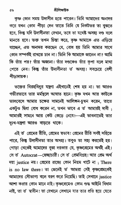  শ্রীশিক্ষাষ্টক পৃষ্ঠা নং- ৫৬ 