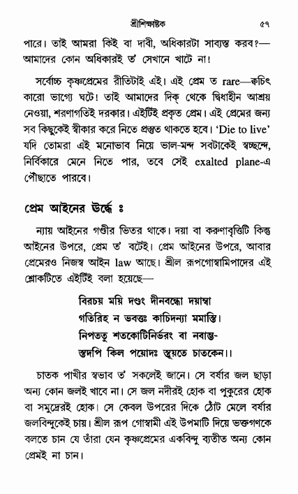  শ্রীশিক্ষাষ্টক পৃষ্ঠা নং- ৫৭ 