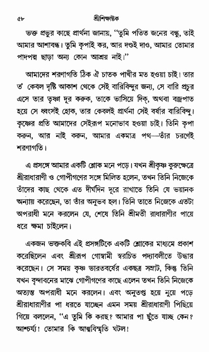  শ্রীশিক্ষাষ্টক পৃষ্ঠা নং- ৫৮ 