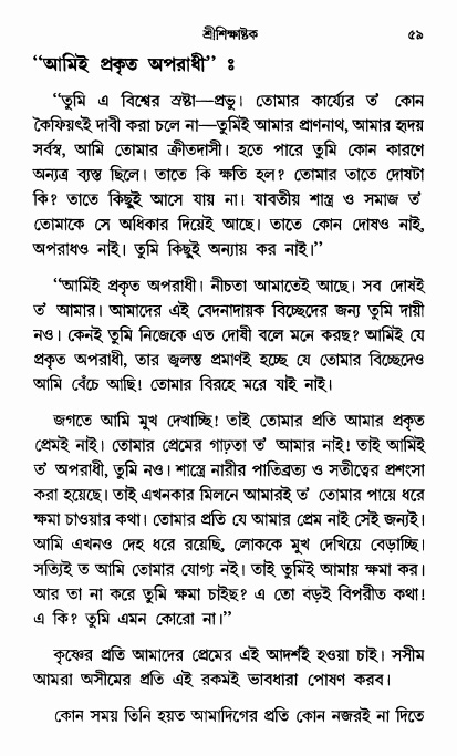  শ্রীশিক্ষাষ্টক পৃষ্ঠা নং- ৫৯ 
