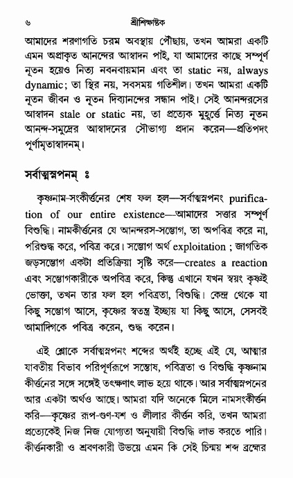  শ্রীশিক্ষাষ্টক পৃষ্ঠা নং- ৬ 