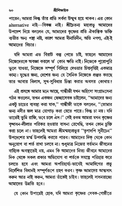  শ্রীশিক্ষাষ্টক পৃষ্ঠা নং- ৬০ 