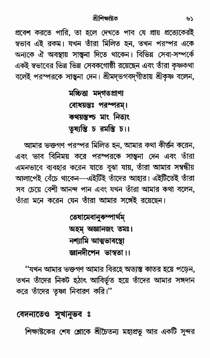  শ্রীশিক্ষাষ্টক পৃষ্ঠা নং- ৬১ 
