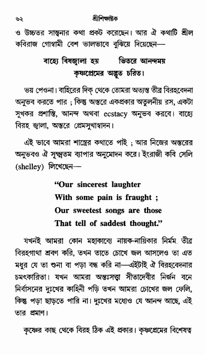  শ্রীশিক্ষাষ্টক পৃষ্ঠা নং- ৬২ 
