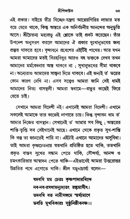  শ্রীশিক্ষাষ্টক পৃষ্ঠা নং- ৬৩ 