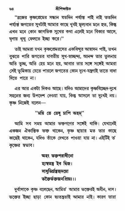  শ্রীশিক্ষাষ্টক পৃষ্ঠা নং- ৬৪ 