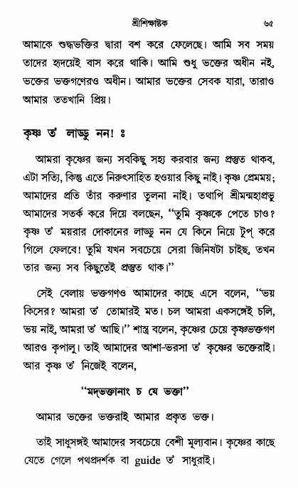  শ্রীশিক্ষাষ্টক পৃষ্ঠা নং- ৬৫ 