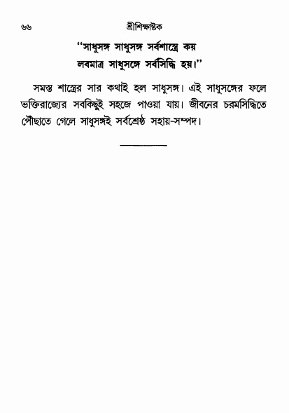  শ্রীশিক্ষাষ্টক পৃষ্ঠা নং- ৬৬ 