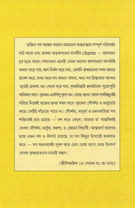  শ্রীশিক্ষাষ্টক পৃষ্ঠা নং- ৬৮ 