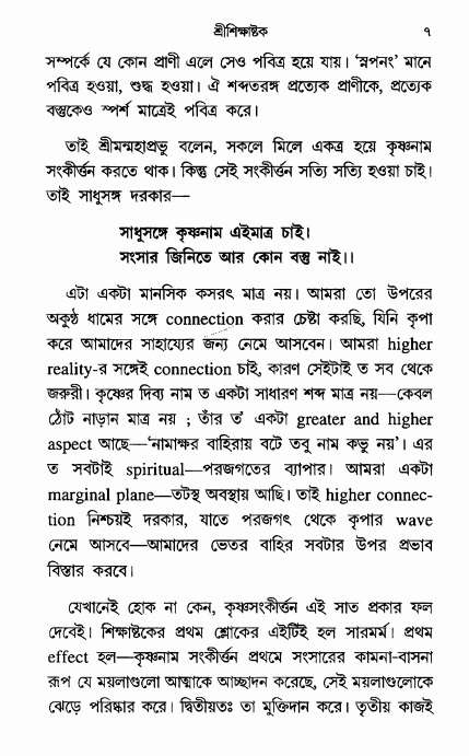  শ্রীশিক্ষাষ্টক পৃষ্ঠা নং- ৭ 