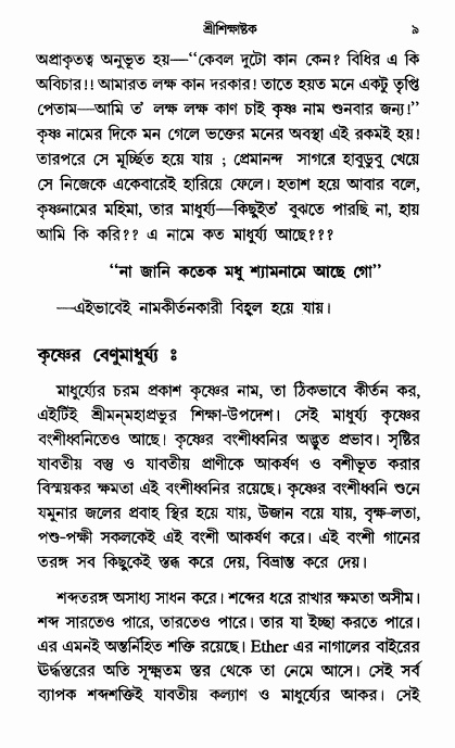  শ্রীশিক্ষাষ্টক পৃষ্ঠা নং- ৯ 