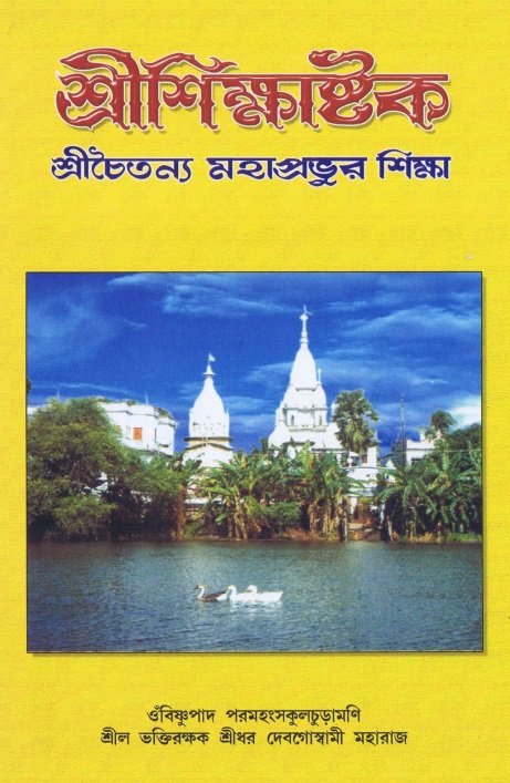  শ্রীশিক্ষাষ্টক  