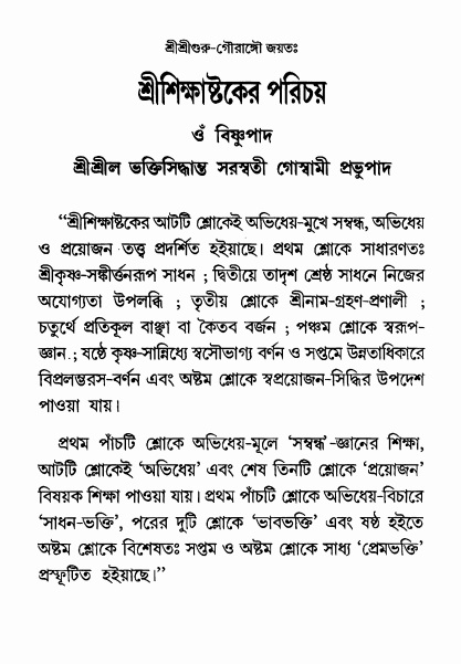  শ্রীশিক্ষাষ্টক  