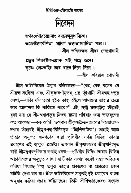  শ্রীশিক্ষাষ্টক  