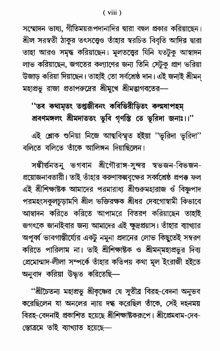  শ্রীশিক্ষাষ্টক  