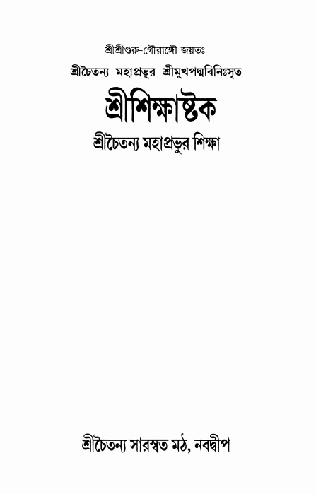  শ্রীশিক্ষাষ্টক  