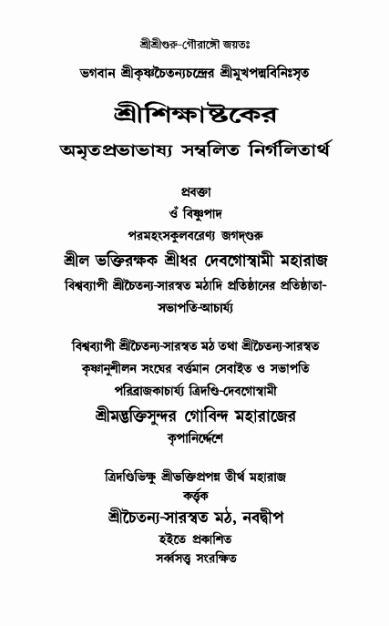  শ্রীশিক্ষাষ্টক  
