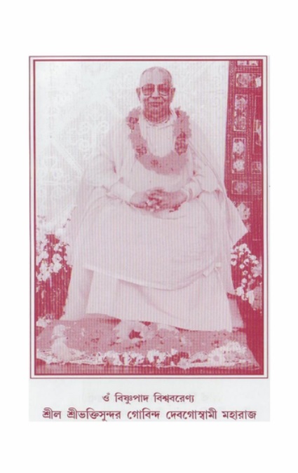  শ্রীশিক্ষাষ্টক  