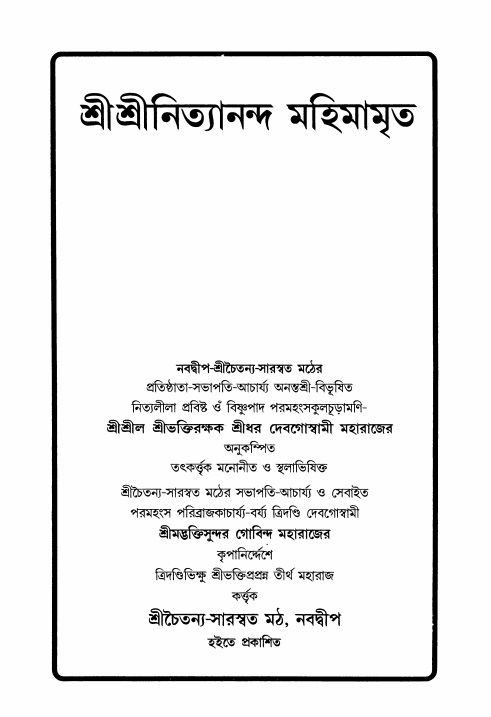  শ্রীশ্রী নিত্যানন্দমহিমামৃত,  পৃষ্ঠা নং- ১ 