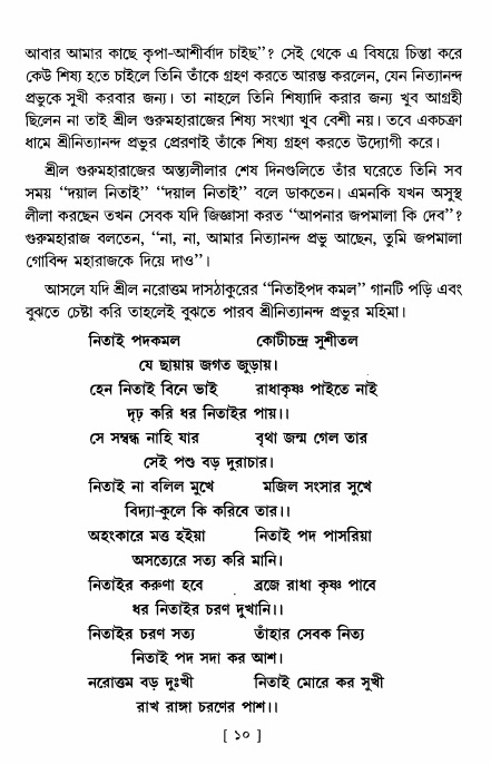  শ্রীশ্রী নিত্যানন্দমহিমামৃত,  পৃষ্ঠা নং- ১০ 