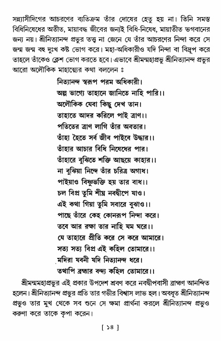  শ্রীশ্রী নিত্যানন্দমহিমামৃত,  পৃষ্ঠা নং- ১৪ 