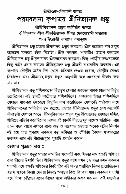  শ্রীশ্রী নিত্যানন্দমহিমামৃত,  পৃষ্ঠা নং- ১৬ 