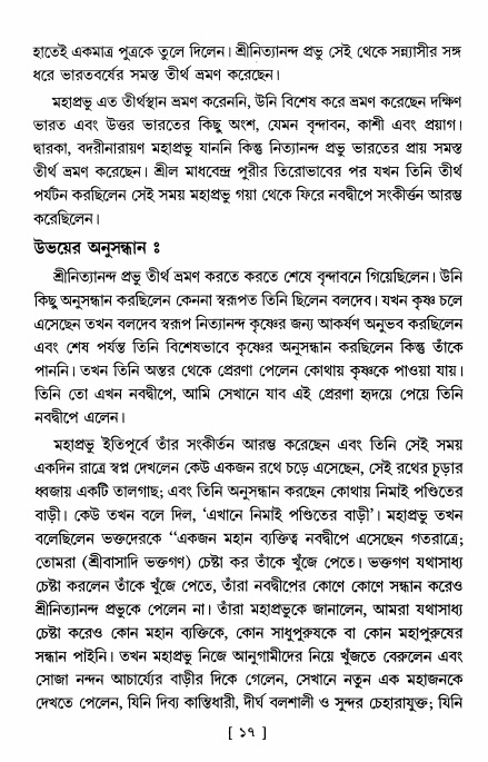  শ্রীশ্রী নিত্যানন্দমহিমামৃত,  পৃষ্ঠা নং- ১৭ 