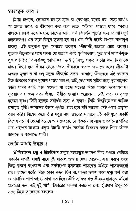  শ্রীশ্রী নিত্যানন্দমহিমামৃত,  পৃষ্ঠা নং- ১৯ 
