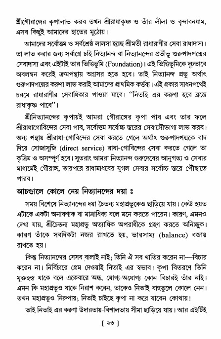  শ্রীশ্রী নিত্যানন্দ মহিমামৃত,  পৃষ্ঠা নং- ২৩ 