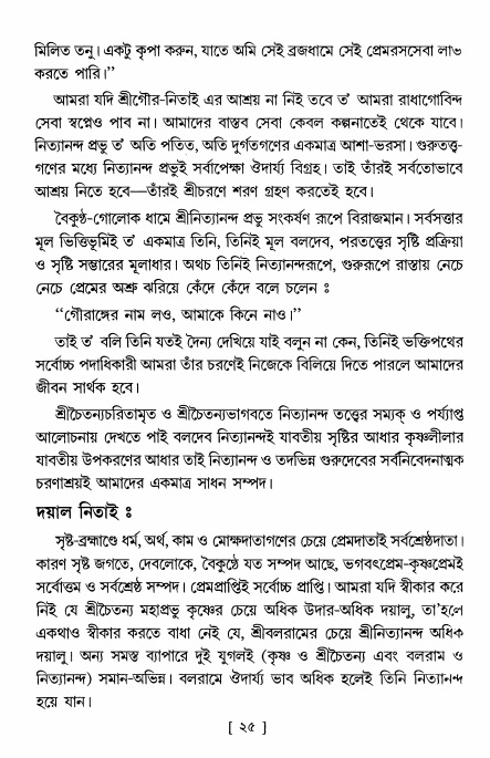 শ্রীশ্রী নিত্যানন্দ মহিমামৃত,  পৃষ্ঠা নং- ২৫ 