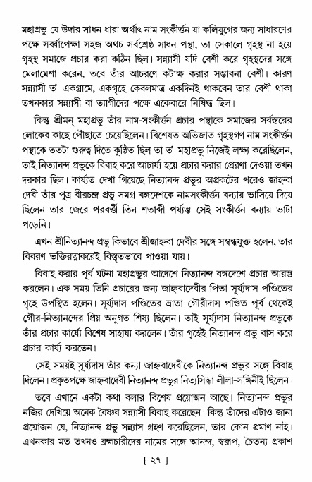  শ্রীশ্রী নিত্যানন্দ মহিমামৃত,  পৃষ্ঠা নং- ২৭ 