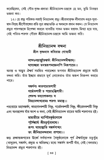  শ্রীশ্রী নিত্যানন্দ মহিমামৃত,  পৃষ্ঠা নং- ৩৪ 